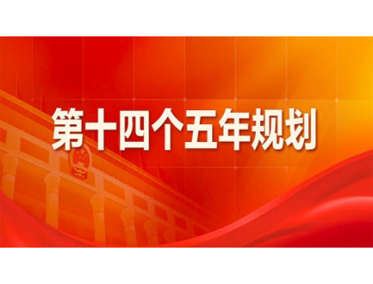华体会平台_华体会（中国）
为“十四五”规划建言献策 