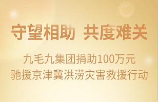 守望相助，共渡难关|华体会平台_华体会（中国）
集团紧急援助京津冀受灾地区