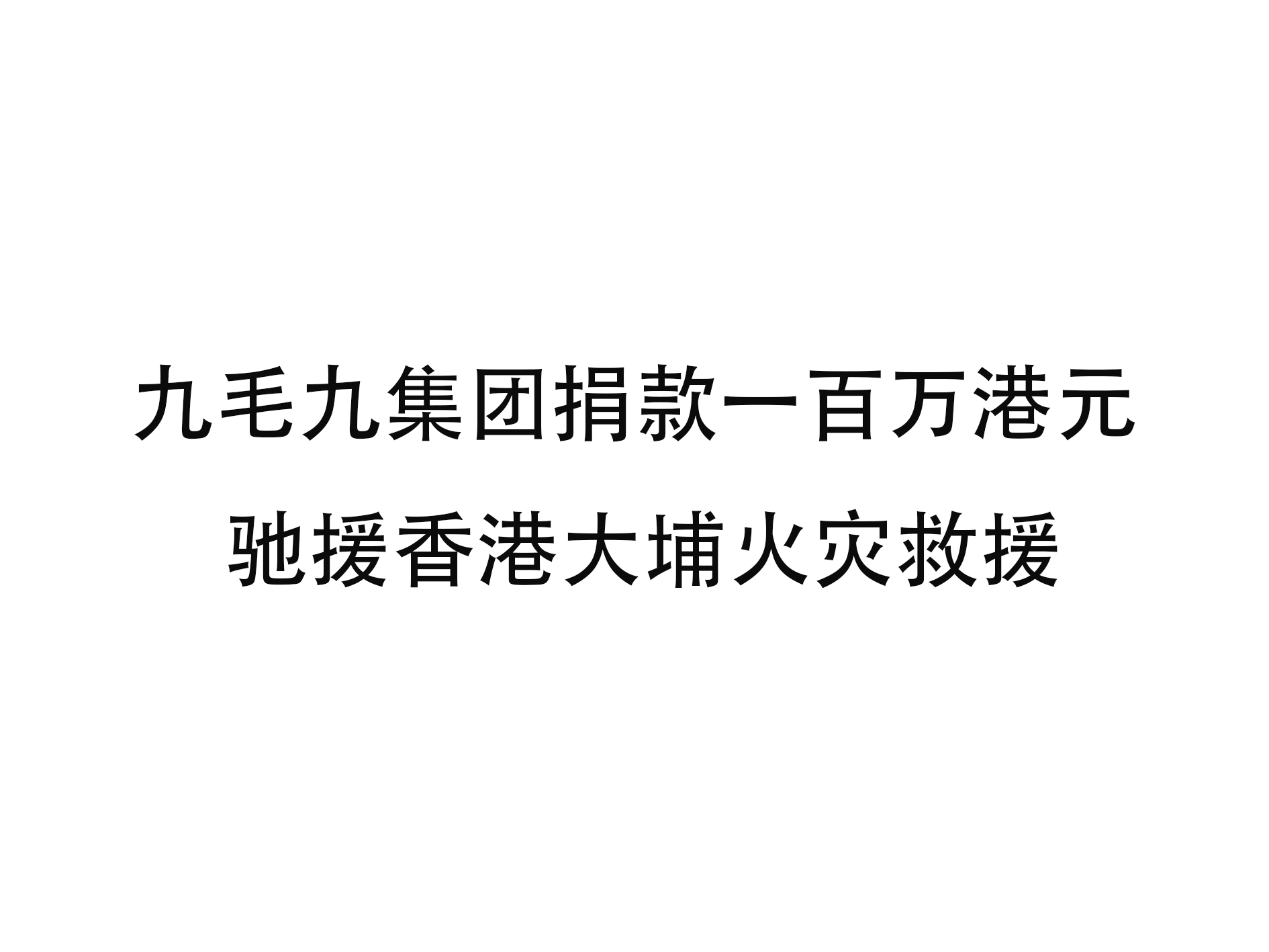 华体会平台_华体会（中国）
集团捐款一百万港元 驰援香港大埔火灾救援