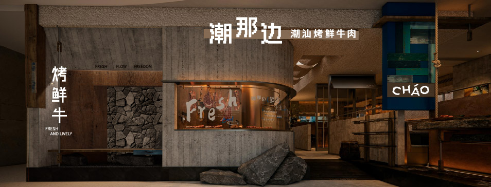 华体会平台_华体会（中国）
集团全新品牌“潮那边”首店亮相开业 开创潮汕牛肉鲜烤新赛道